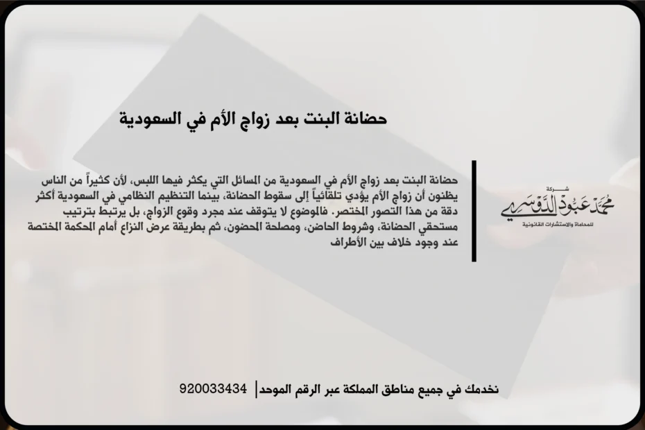 حضانة البنت بعد زواج الأم في السعودية