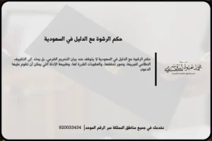 حكم الرشوة مع الدليل أثناء مراجعة وقائع القضية والنصوص التي يستند إليها التكييف القانوني