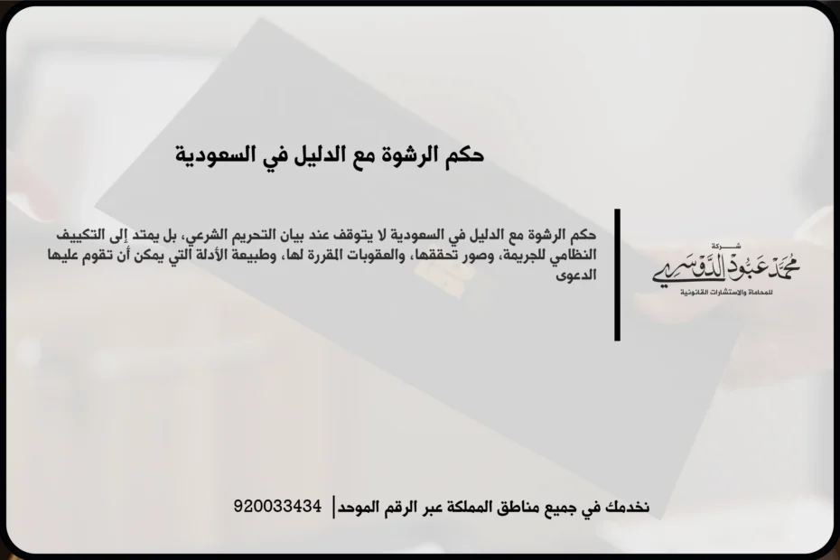 حكم الرشوة مع الدليل أثناء مراجعة وقائع القضية والنصوص التي يستند إليها التكييف القانوني