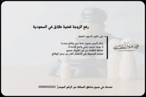 رفع الزوجة قضية طلاق في السعودية