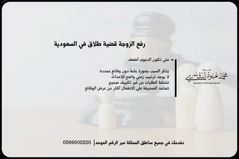 رفع الزوجة قضية طلاق في السعودية