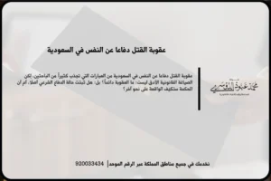 عقوبة القتل دفاعا عن النفس في السعودية أثناء مراجعة وقائع القضية وتقدير حدود الدفع المشروع