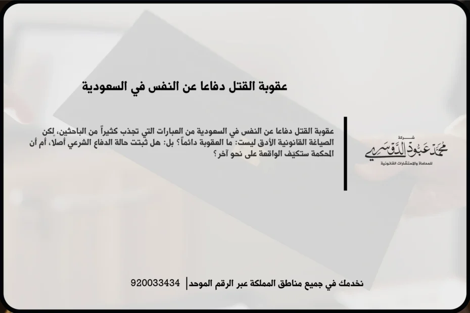 عقوبة القتل دفاعا عن النفس في السعودية أثناء مراجعة وقائع القضية وتقدير حدود الدفع المشروع
