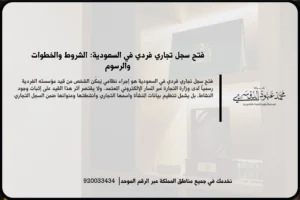 فتح سجل تجاري فردي في السعودية أثناء تجهيز بيانات النشاط واستكمال متطلبات التسجيل النظامي