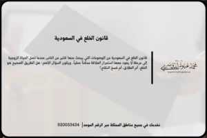قانون الخلع في السعودية أثناء مراجعة طلب الخلع وفهم الإجراءات والآثار المرتبطة به