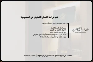 كم غرامة التستر التجاري في السعودية؟
