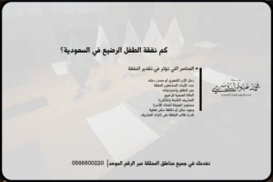 كم نفقة الطفل الرضيع في السعودية؟