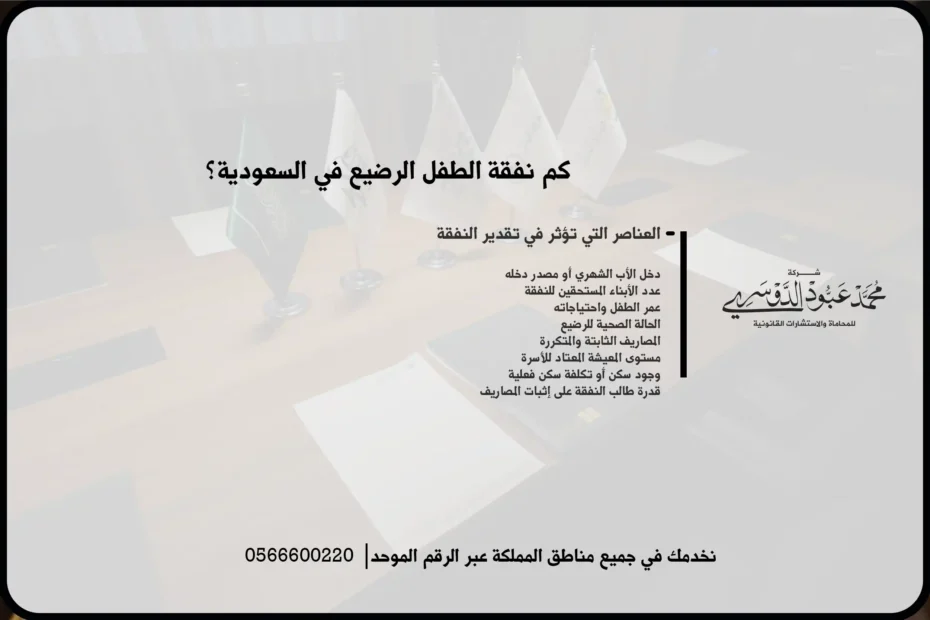 كم نفقة الطفل الرضيع في السعودية؟