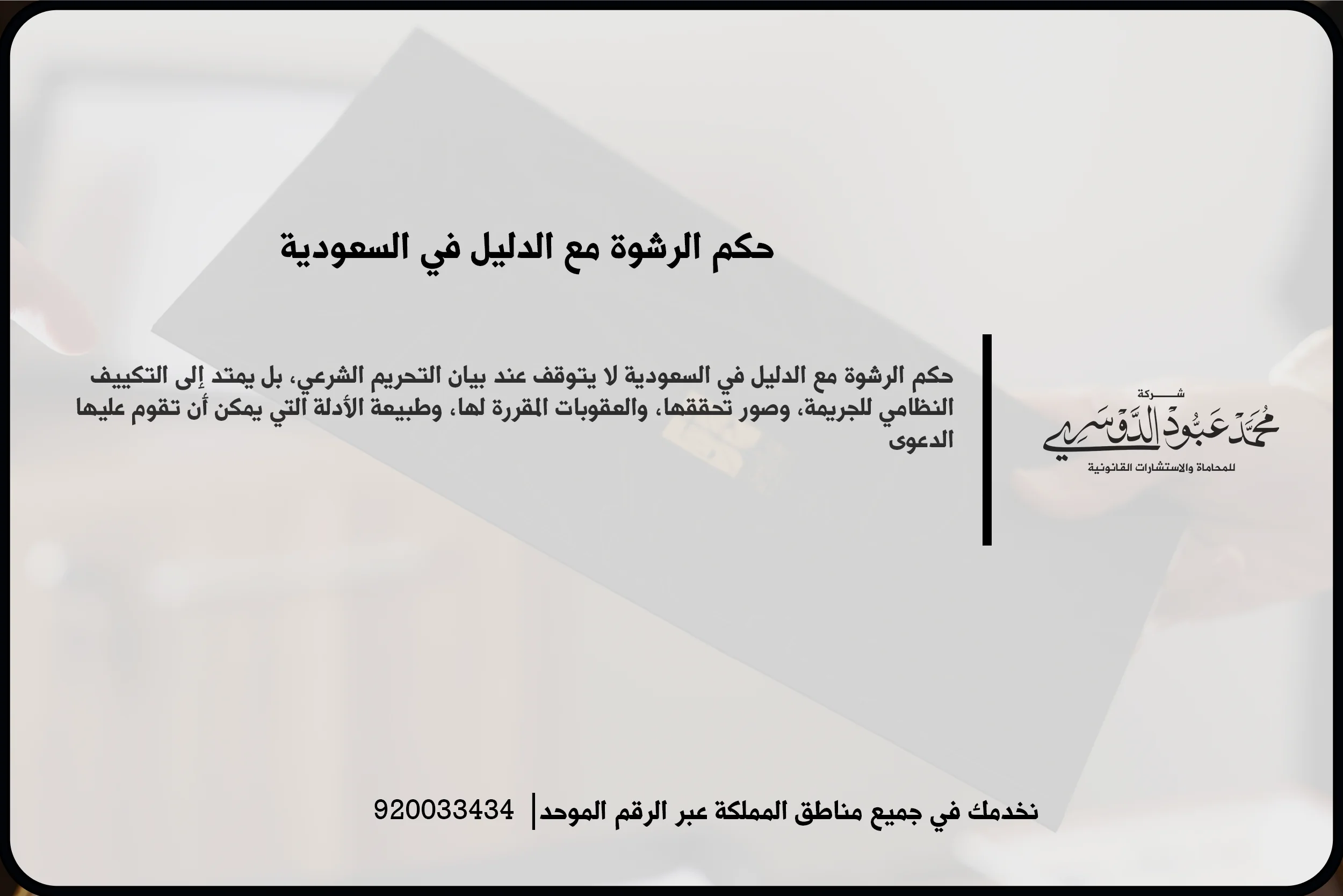 حكم الرشوة مع الدليل أثناء مراجعة وقائع القضية والنصوص التي يستند إليها التكييف القانوني