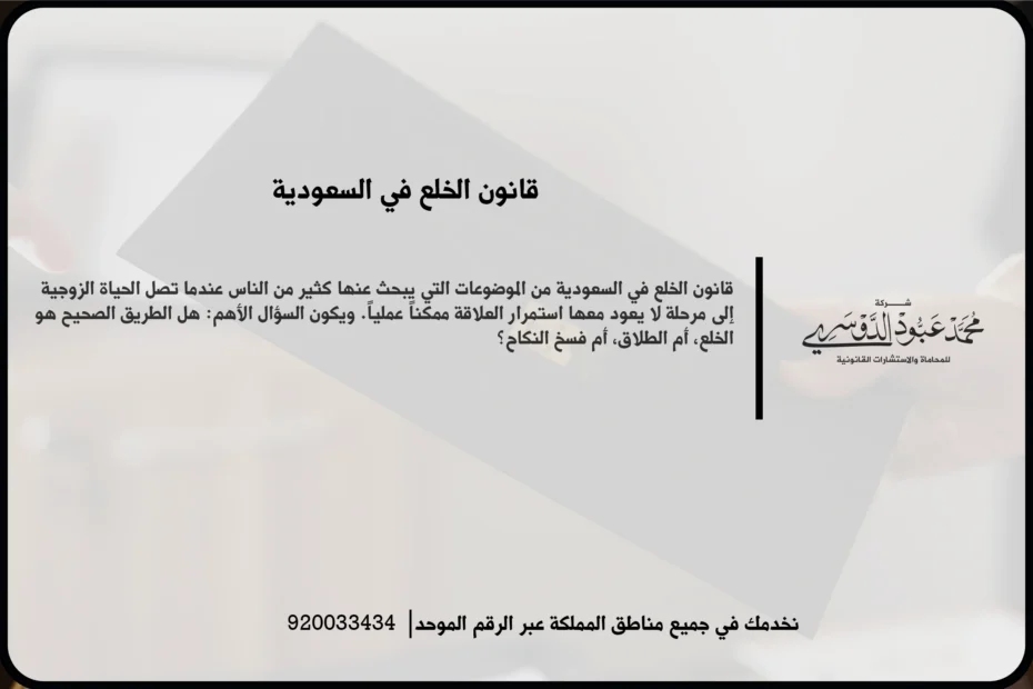 قانون الخلع في السعودية أثناء مراجعة طلب الخلع وفهم الإجراءات والآثار المرتبطة به