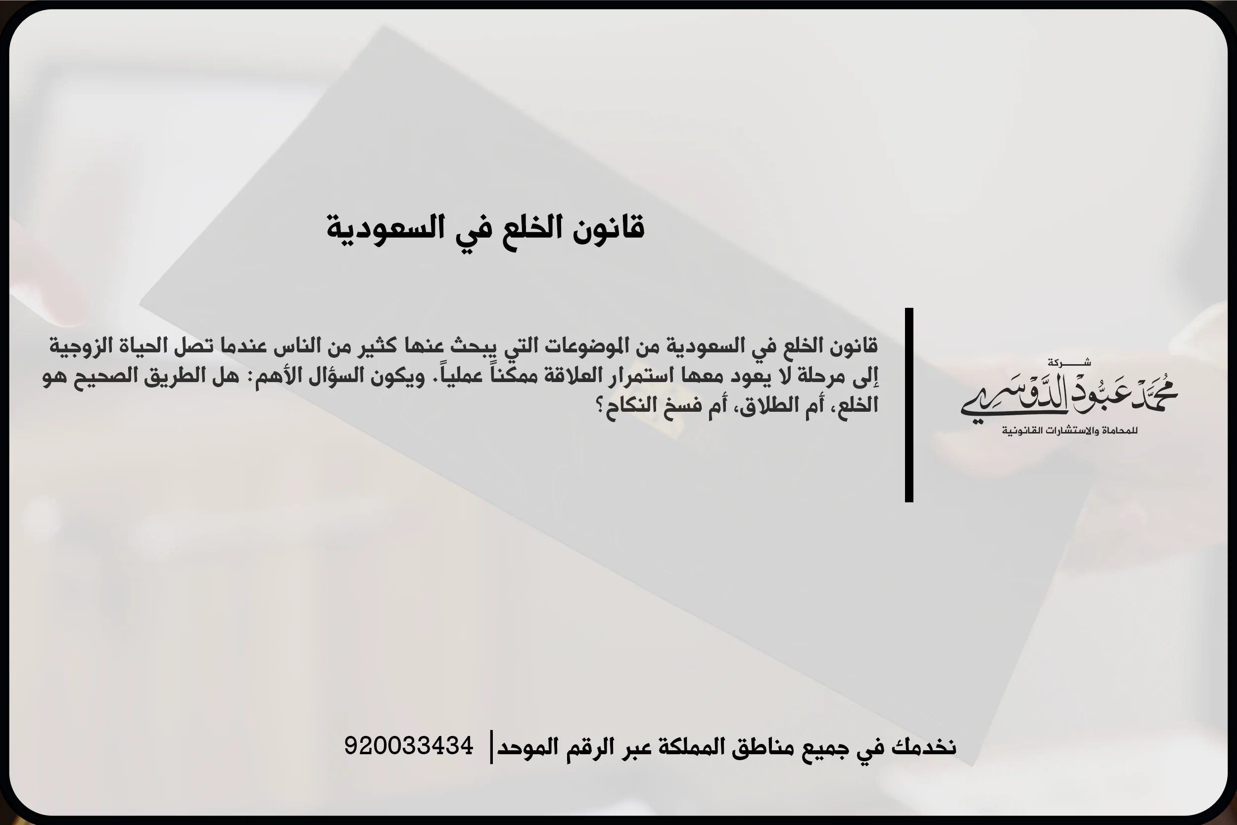 قانون الخلع في السعودية أثناء مراجعة طلب الخلع وفهم الإجراءات والآثار المرتبطة به