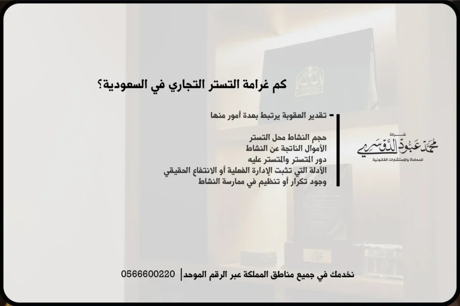 كم غرامة التستر التجاري في السعودية؟