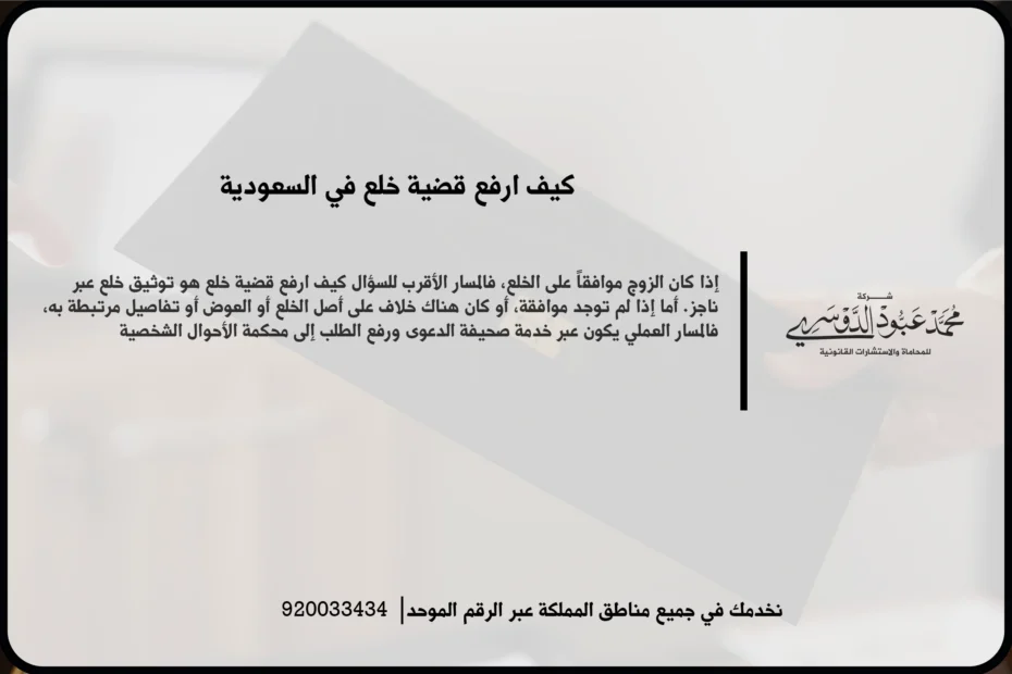 كيف ارفع قضية خلع في السعودية أثناء إعداد صحيفة الدعوى ومراجعة المستندات الأسرية اللازمة